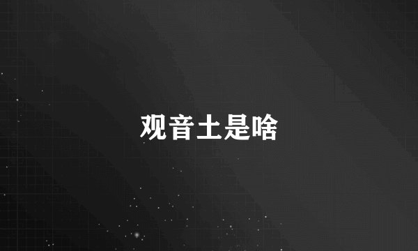 观音土是啥
