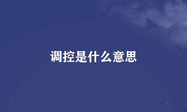 调控是什么意思