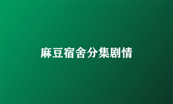 麻豆宿舍分集剧情