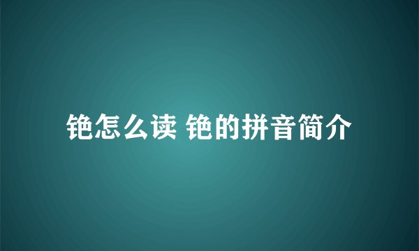 铯怎么读 铯的拼音简介
