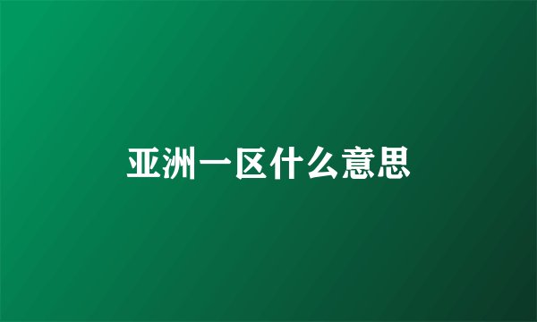 亚洲一区什么意思