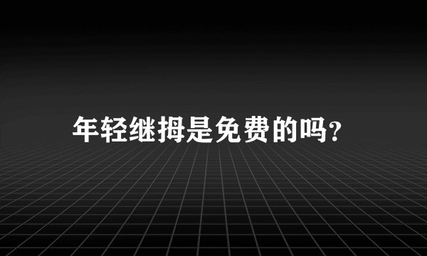 年轻继拇是免费的吗？