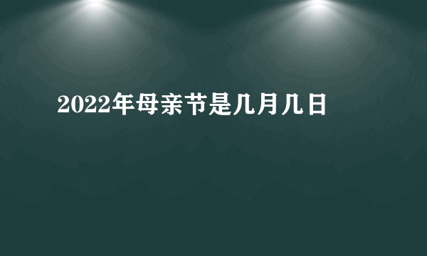 2022年母亲节是几月几日