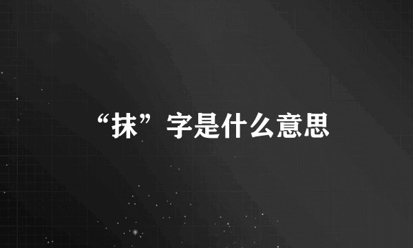 “抹”字是什么意思