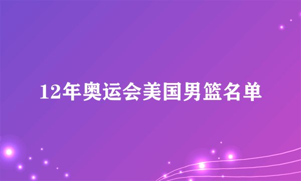 12年奥运会美国男篮名单