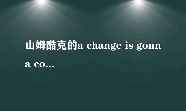 山姆酷克的a change is gonna come歌词翻译