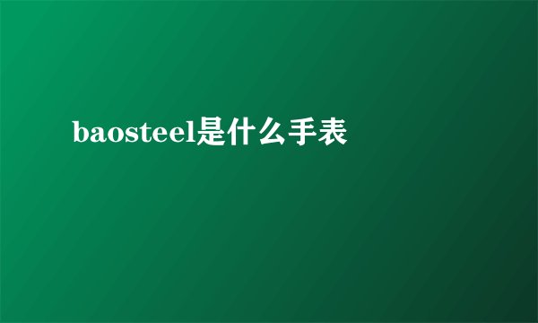baosteel是什么手表