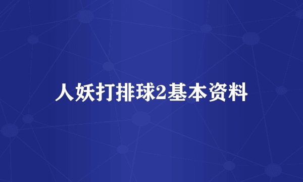 人妖打排球2基本资料