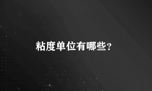 粘度单位有哪些？