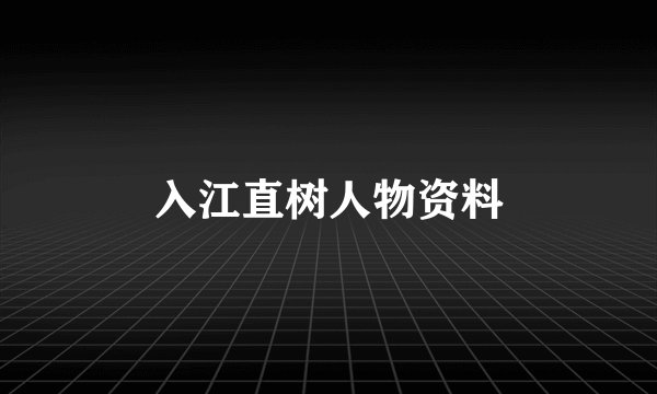 入江直树人物资料
