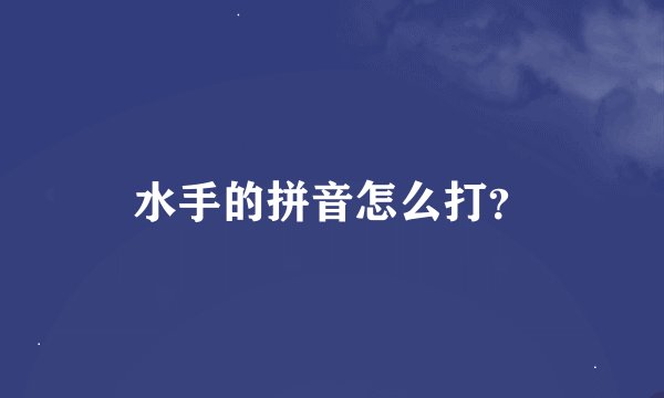 水手的拼音怎么打？