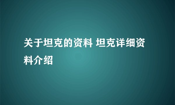 关于坦克的资料 坦克详细资料介绍