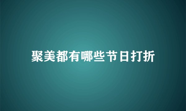 聚美都有哪些节日打折