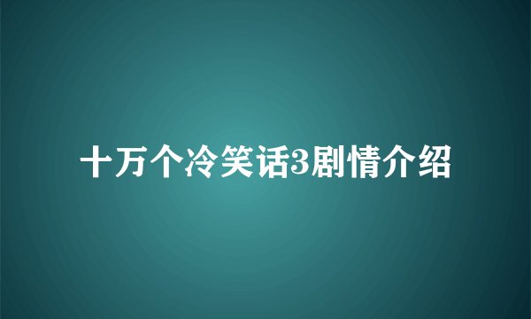 十万个冷笑话3剧情介绍