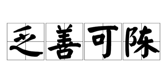 乏善可陈什么意思?