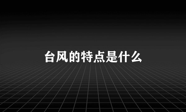 台风的特点是什么