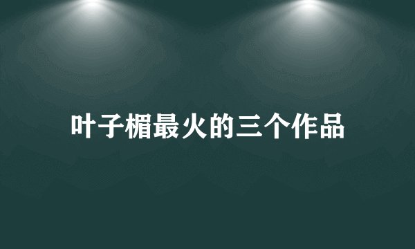 叶子楣最火的三个作品