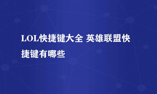 LOL快捷键大全 英雄联盟快捷键有哪些