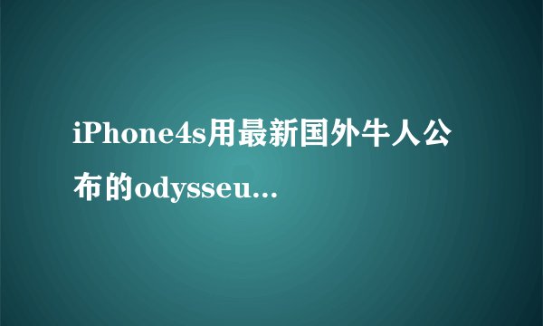 iPhone4s用最新国外牛人公布的odysseusOTA降级到6.1.3? -