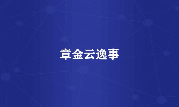 章金云逸事