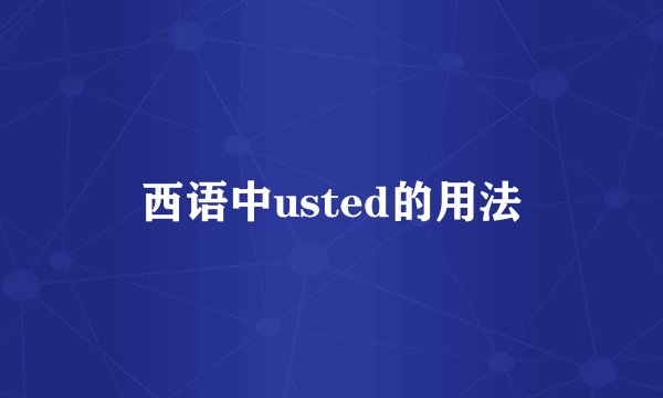 西语中usted的用法