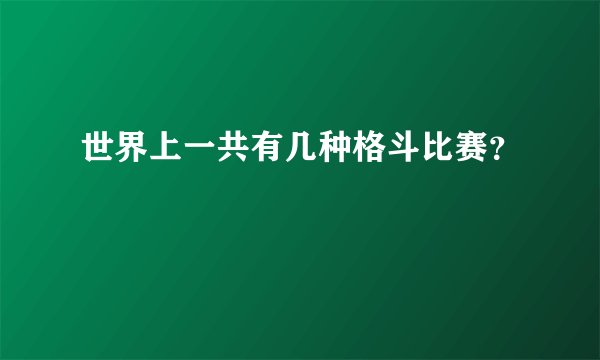 世界上一共有几种格斗比赛？
