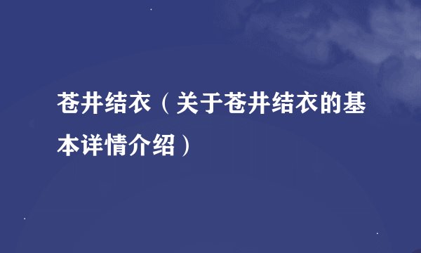 苍井结衣（关于苍井结衣的基本详情介绍）