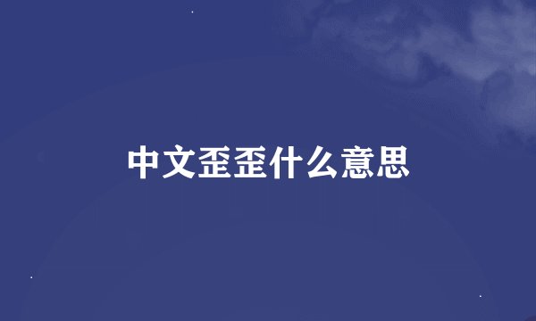 中文歪歪什么意思