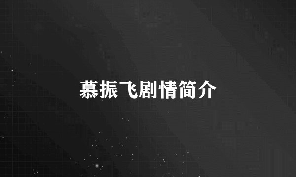 慕振飞剧情简介