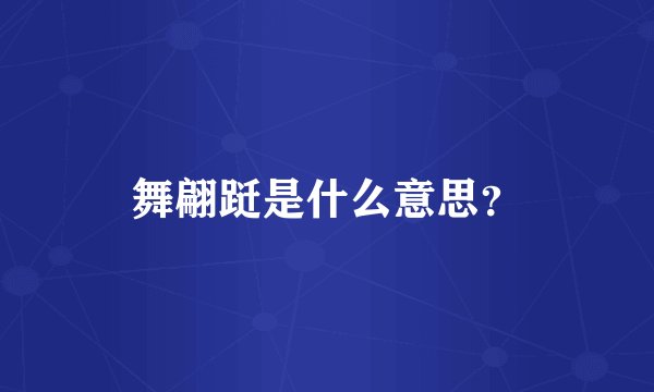 舞翩跹是什么意思？