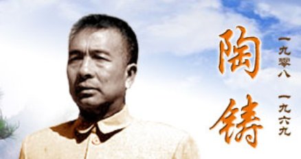 陶铸是怎么死的？