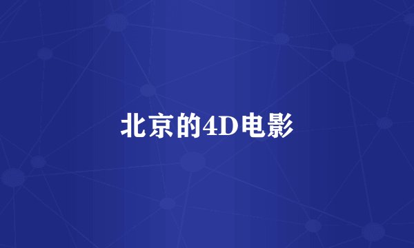 北京的4D电影