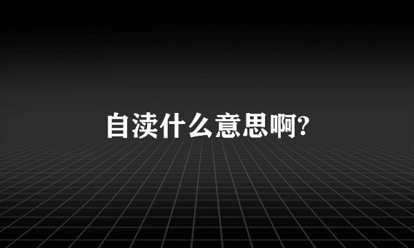 自渎什么意思啊?