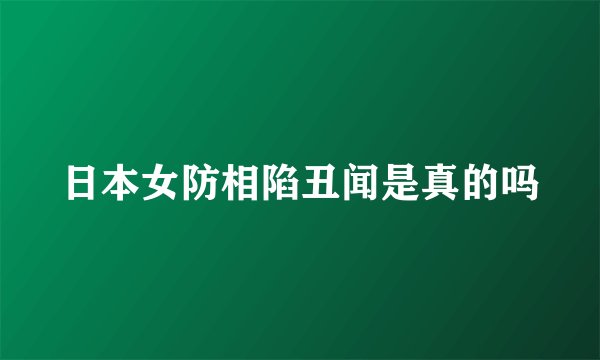 日本女防相陷丑闻是真的吗
