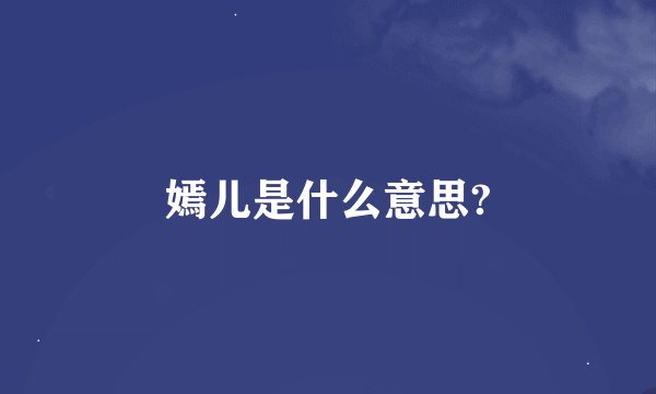 嫣儿是什么意思?