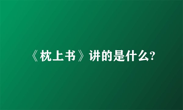 《枕上书》讲的是什么?
