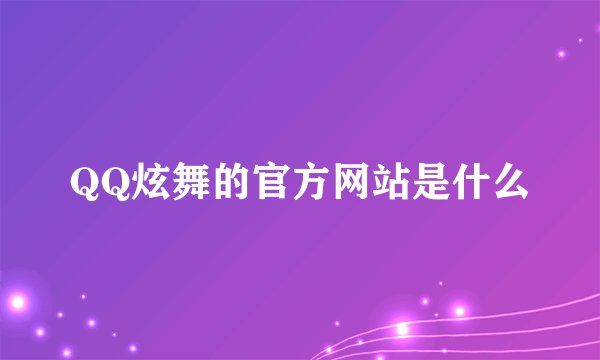 QQ炫舞的官方网站是什么