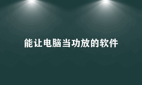 能让电脑当功放的软件