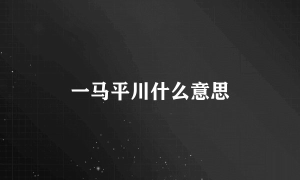 一马平川什么意思