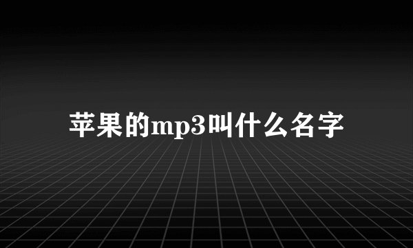 苹果的mp3叫什么名字