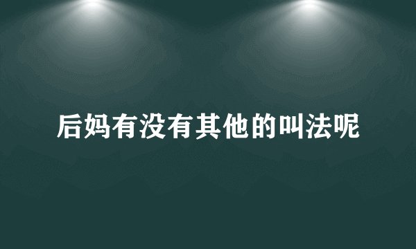 后妈有没有其他的叫法呢