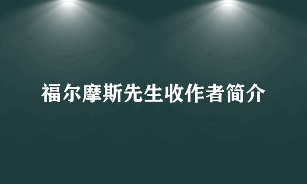 福尔摩斯先生收作者简介