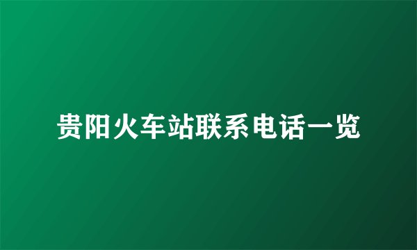 贵阳火车站联系电话一览