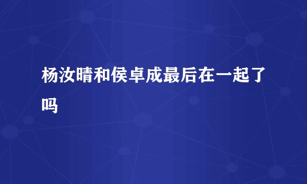 杨汝晴和侯卓成最后在一起了吗