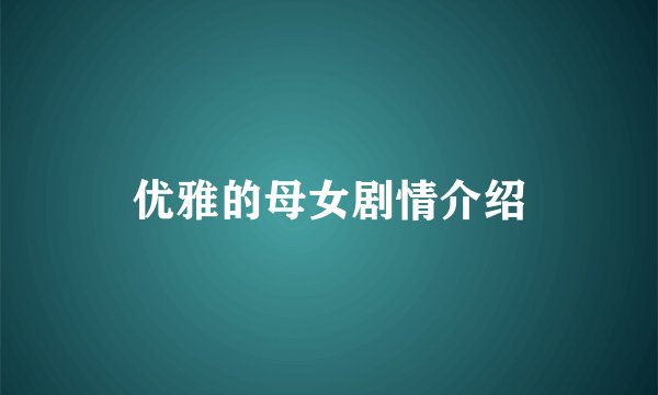 优雅的母女剧情介绍