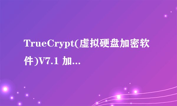 TrueCrypt(虚拟硬盘加密软件)V7.1 加密文件如何解密