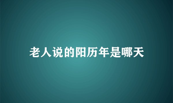 老人说的阳历年是哪天
