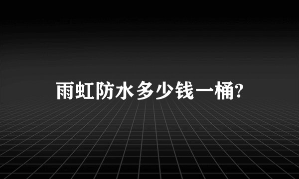 雨虹防水多少钱一桶?