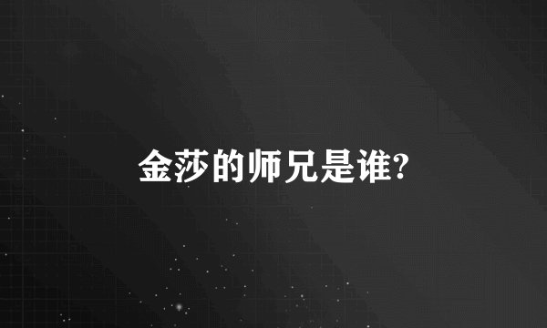 金莎的师兄是谁?