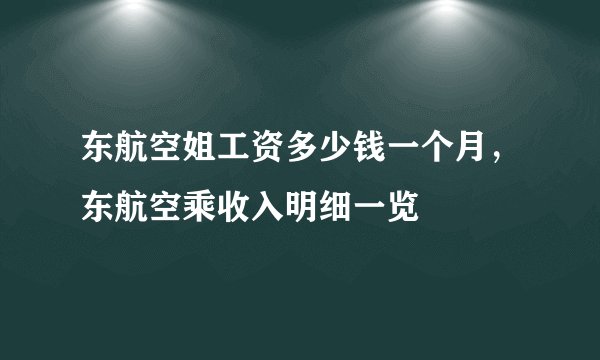 东航空姐工资多少钱一个月，东航空乘收入明细一览